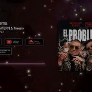 Morgenshtern Тимати El Problema Right Version Gachi Remix