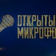 Открытый Микрофон Сборник