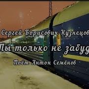 Ты Только Не Забудь Мой Номер Легкий