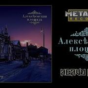 Алексеевская Площадь Оставить След