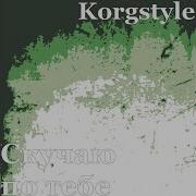 Korg Style Кучаю По Тебе