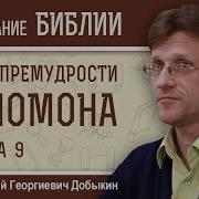 Книга Премудрости Соломона Глава 9