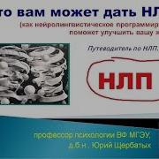 Нейролингвистическое Программирование