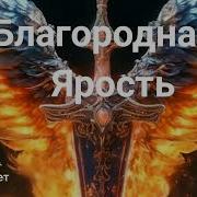 Новая Песня Благородная Ярость От Baba Yaga