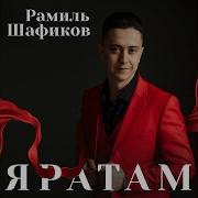 Рамиль Шафиков Кэтэм