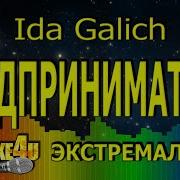 Предпринматель Ида Галич Караоке