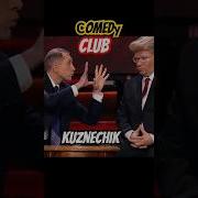 Путин И Трамп Камеди