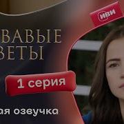 Кровавый Цветок Турецкий Сериал