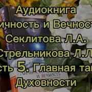 Личность И Вечность Часть 5