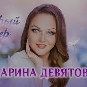 Добрый Вечер Маринка