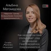 Альбина Магомедова