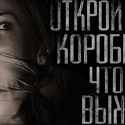 Страшные Истории На Ночь Открой Коробку