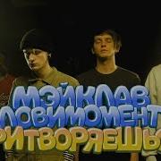 Мейк Лав Притворяешся