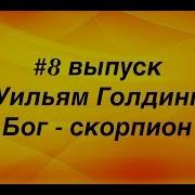 Повелитель Мух Бог Скорпион