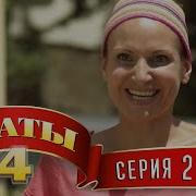 Сваты 4 Сезон 2 Серия