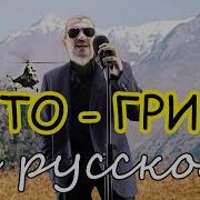 Чито Грито На Русском