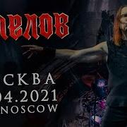 Кипелов 2021