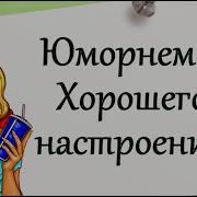 Хорошего Настроение Юморнём