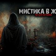 Мистические Рассказы На Реальных Событиях