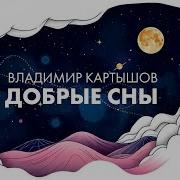 Владимир Картышов Добрые Сны