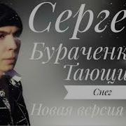 Сергей Бураченков