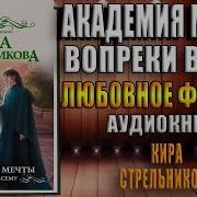 Кира Стрельникова Академия Мечты Вопреки Всему