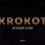Мелодия Души Krokot