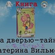 Екатерина Вильмонт За Дверью Тайна