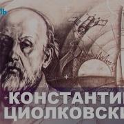 Константин Циолковский Космос Моей Жизни