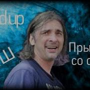 Прыгнул Со Скалы Speed Up