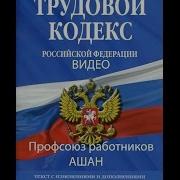 Трудовой Кодекс Рф