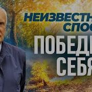 Победить Себя