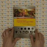 Бережливое Производство Как Избавиться От Потерь И Добиться Процветания Вашей Компании