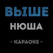 Нюша Вышк Караоке