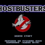 Игра Из Сеги Охотники За Привидениями