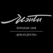 День Из Детства Мэйти
