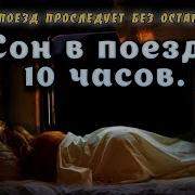 Шум Поезда Для Сна 10 Часов