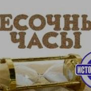 Песочные Часы