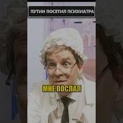 Мемы Про Путина