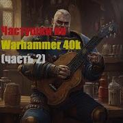 Частушки По Warammer 40K Часть 2 Created By Udio Ai