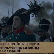 Русско Турецкая Война