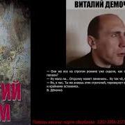 Втталий Демочка Книга 4