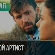 Бригантина В Исполнении Нила Кропалова Из К Ф Большой Артист Слушать