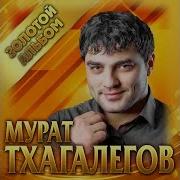 Тимур Тхаголетов