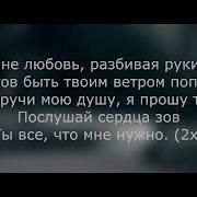 Подари Мне Любовь Разбивая Руки В Кровь