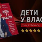 Дети У Власти Как Мы Растим Маленьких Тиранов Которые Управляют Нами