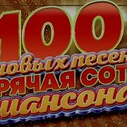 100 Hit Новые И Лучшие Песни Шансона