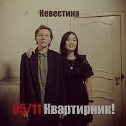 В Петле Невестина