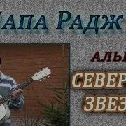 Папа Радж Северная Звезда