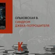 Синдром Джека Потрошителя